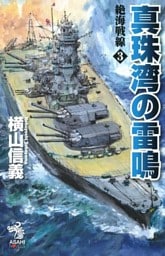 絶海戦線３　真珠湾の雷鳴