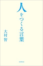 人をつくる言葉
