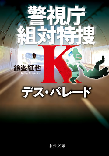警視庁組対特捜Ｋ