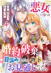 悪女になって婚約破棄を目論みましたが、陛下にはお見通しだったようです4