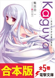 【合本版】Ｋａｇｕｙａ～月のウサギの銀の箱舟～　全5巻