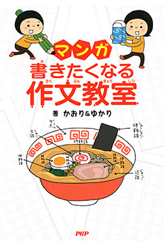 マンガ・書きたくなる作文教室