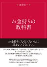 お金持ちの教科書
