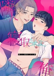 隣人に寝取られる俺【白抜き修正版】