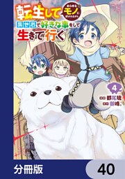 転生してあらゆるモノに好かれながら異世界で好きな事をして生きて行く【分冊版】　40