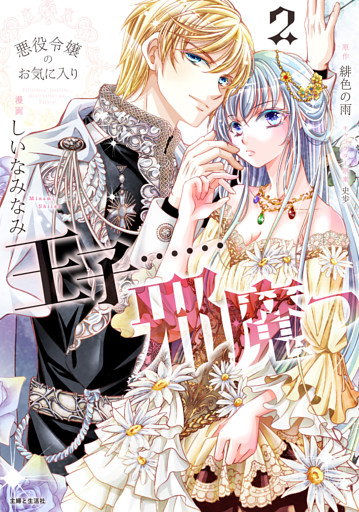 悪役令嬢のお気に入り　王子……邪魔っ（コミック）２【電子版特典付】