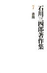 石川三四郎著作集　第７巻　書簡