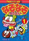 なぞなぞバラエティー 第1巻