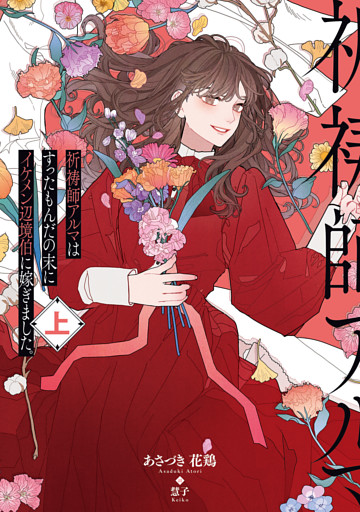祈祷師アルマはすったもんだの末にイケメン辺境伯に嫁ぎました。