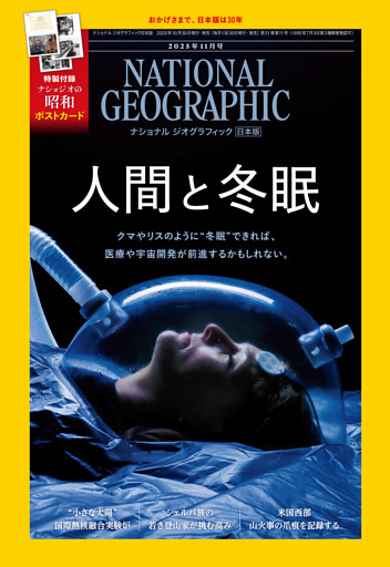 ナショナル ジオグラフィック日本版 2025年11月号 [雑誌]