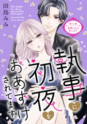 執事に初夜をおあずけされてます。［ｃｏｍｉｃ　ｔｉｎｔ］　分冊版（８）