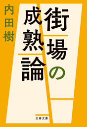 街場の成熟論