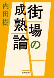 街場の成熟論