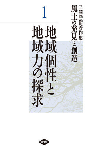 三澤勝衛著作集　風土の発見と創造
