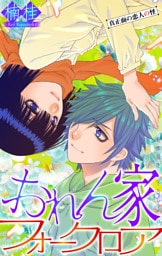 おれん家フォークロア［1話売り］　story31