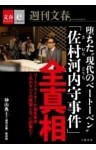 堕ちた“現代のベートーベン” 「佐村河内守事件」全真相