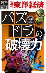 パズドラの破壊力―週刊東洋経済eビジネス新書No.15
