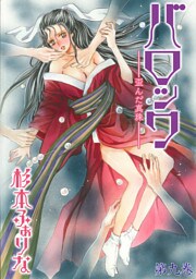 バロック～歪んだ真珠～　9