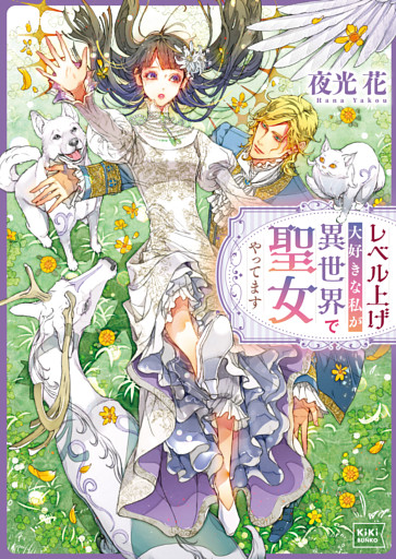 レベル上げ大好きな私が異世界で聖女やってます