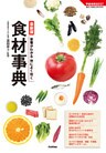 最新版　栄養がわかる　体によく効く食材事典