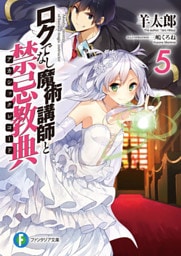 ロクでなし魔術講師と禁忌教典5