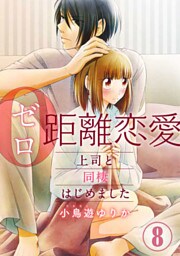 0距離恋愛ー上司と同棲はじめましたー 8巻