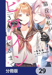 脇役の私がヒロインになるまで【分冊版】　29