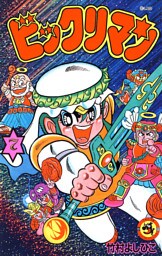 ビックリマン（７）