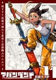 アバンダンド〜強すぎて武器が壊れる勇者と武器職人のエルフ〜【単話版】（１１）