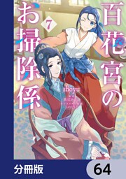 百花宮のお掃除係【分冊版】　64