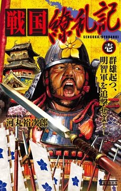 戦国繚乱記