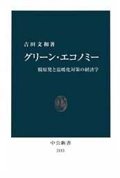 グリーン・エコノミー 脱原発と温暖化対策の経済学