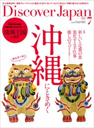 Discover Japan2022年7月号「沖縄にときめく／琉球王国の秘密」