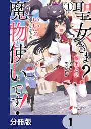 聖女さま? いいえ、通りすがりの魔物使いです! ~絶対無敵の聖女はモフモフと旅をする~【分冊版】 1