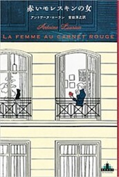 赤いモレスキンの女