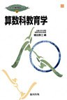 算数科教育学