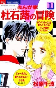 まんが家 杜石蕗の冒険