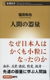 人間の器量（新潮新書）
