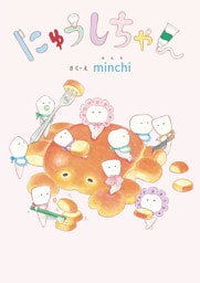 にゅうしちゃん