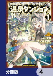 異世界転生ダンジョンマスター 温泉ダンジョンを作る【分冊版】　4