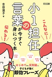 小1担任の言葉が今すぐ身につく本