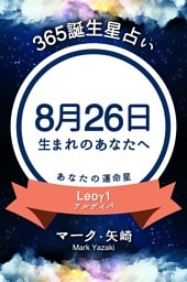 365誕生星占い〜8月26日生まれのあなたへ〜