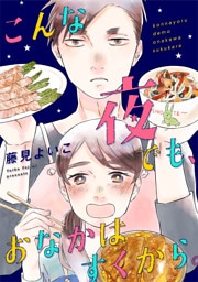 こんな夜でも、おなかはすくから。（３）