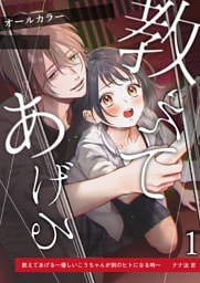 教えてあげる～優しいこうちゃんが別のヒトになる時～1