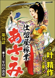 仕留屋稼業あさみ（分冊版）　【第16話】