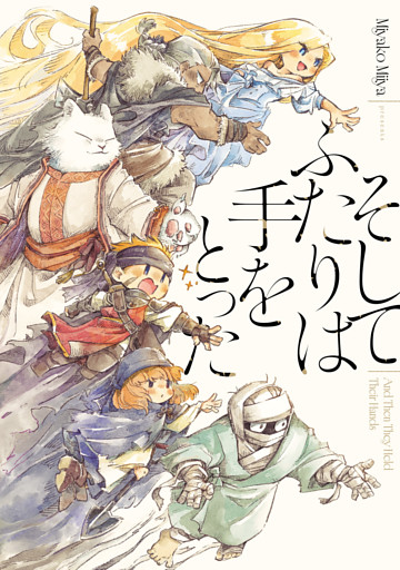 そしてふたりは手をとった