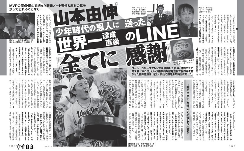 山本由伸 少年時代の恩人に送った世界一達成直後のLINE 「全てに感謝」