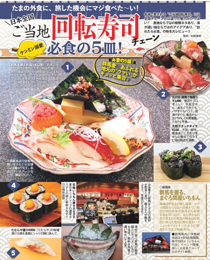 日本全国ご当地回転寿司チェーン 必食の5皿！