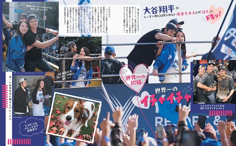 大谷翔平 世界一の祝福 世界一のイチャイチャ