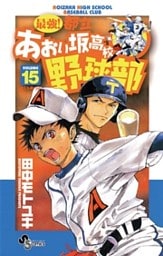最強!都立あおい坂高校野球部(15)